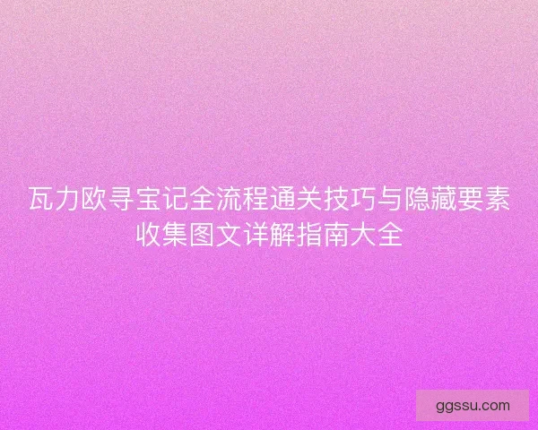 瓦力欧寻宝记全流程通关技巧与隐藏要素收集图文详解指南大全