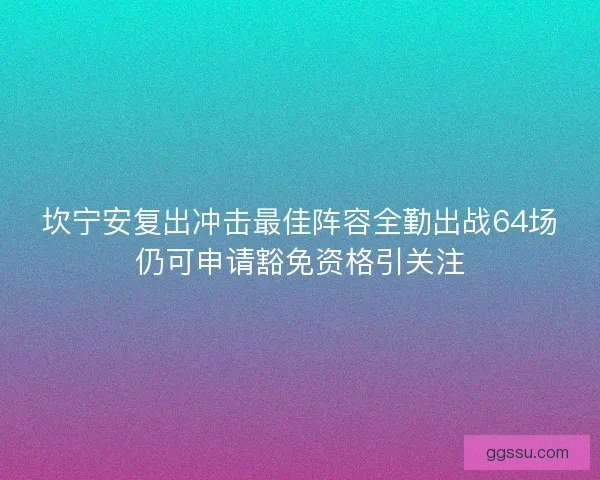 坎宁安复出冲击最佳阵容全勤出战64场仍可申请豁免资格引关注
