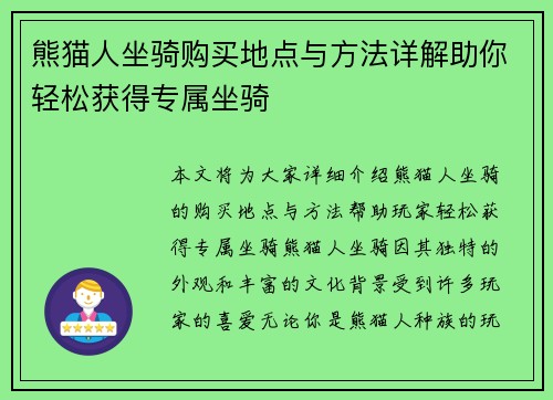 熊猫人坐骑购买地点与方法详解助你轻松获得专属坐骑