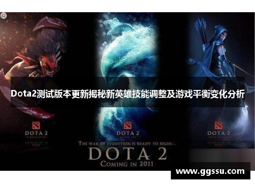 Dota2测试版本更新揭秘新英雄技能调整及游戏平衡变化分析