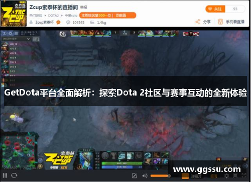 GetDota平台全面解析：探索Dota 2社区与赛事互动的全新体验