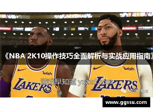 《NBA 2K10操作技巧全面解析与实战应用指南》