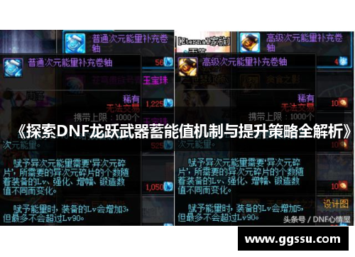 《探索DNF龙跃武器蓄能值机制与提升策略全解析》